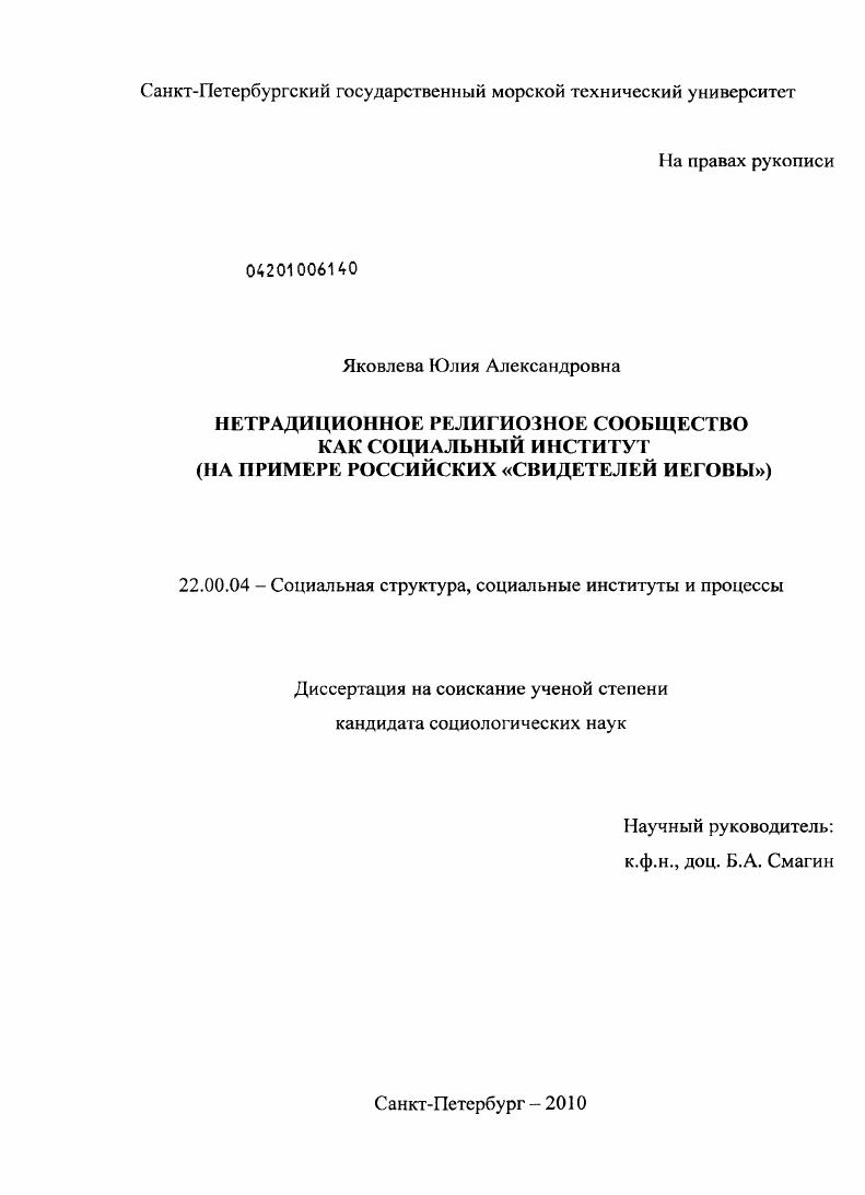 Нетрадиционное религиозное сообщество как социальный институт : на примере российских "Свидетелей Иеговы"