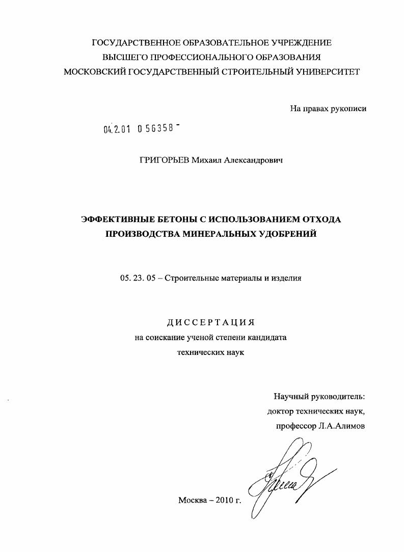 Эффективные бетоны с использованием отхода производства минеральных удобрений