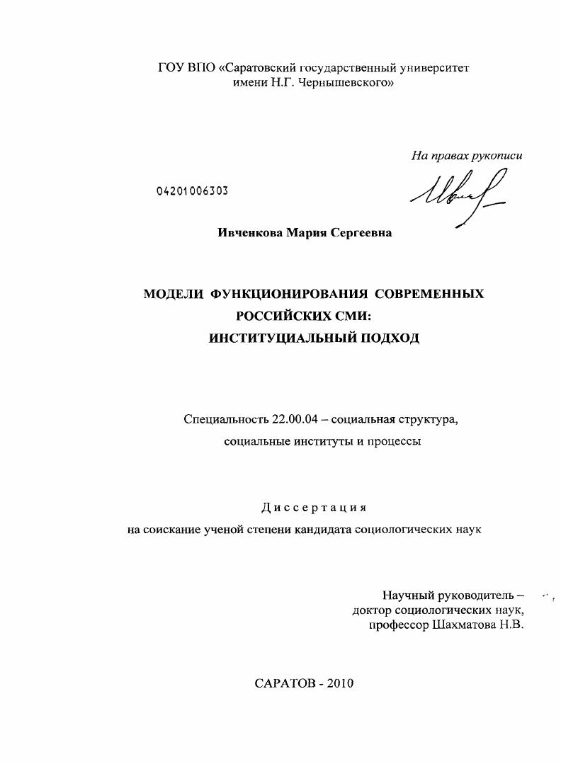 Модели функционирования современных российских СМИ : институциальный подход