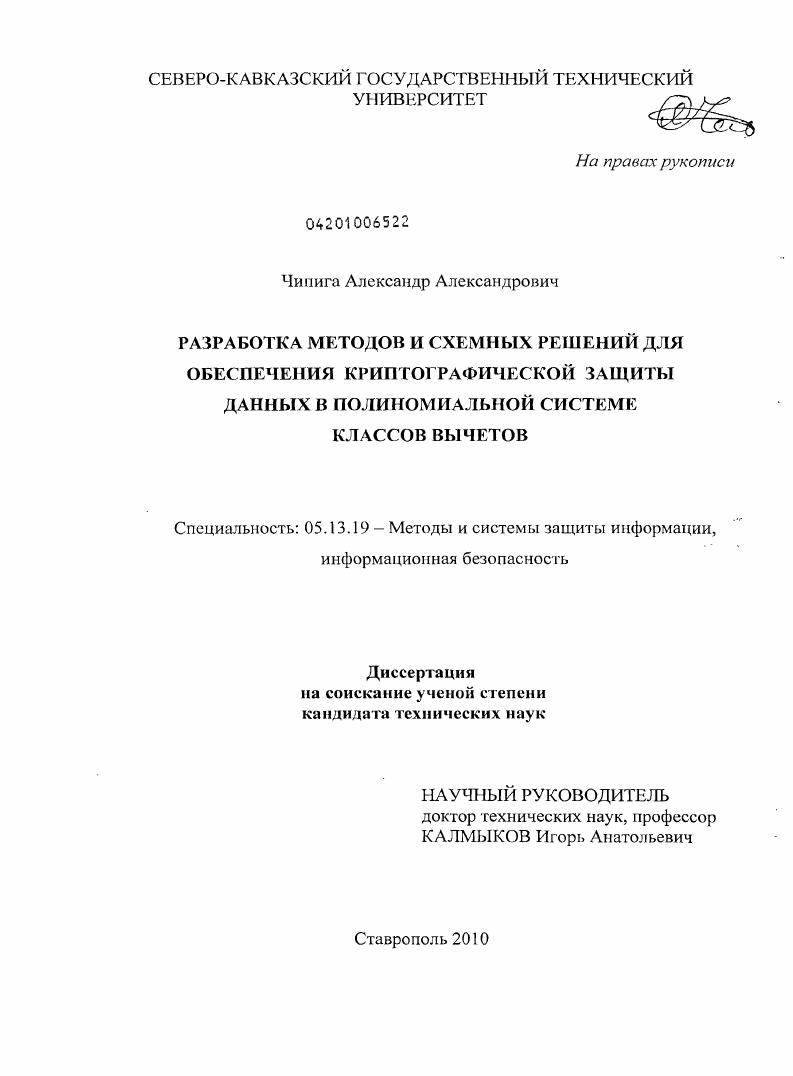 Разработка методов и схемных решений для обеспечения криптографической защиты данных в полиномиальной системе классов вычетов