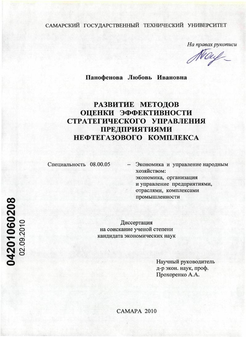 скачать диссертацию Развитие методов оценки эффективности стратегического управления предприятиями нефтегазового комплекса Развитие методов оценки эффективности стратегического управления предприятиями нефтегазового комплекса