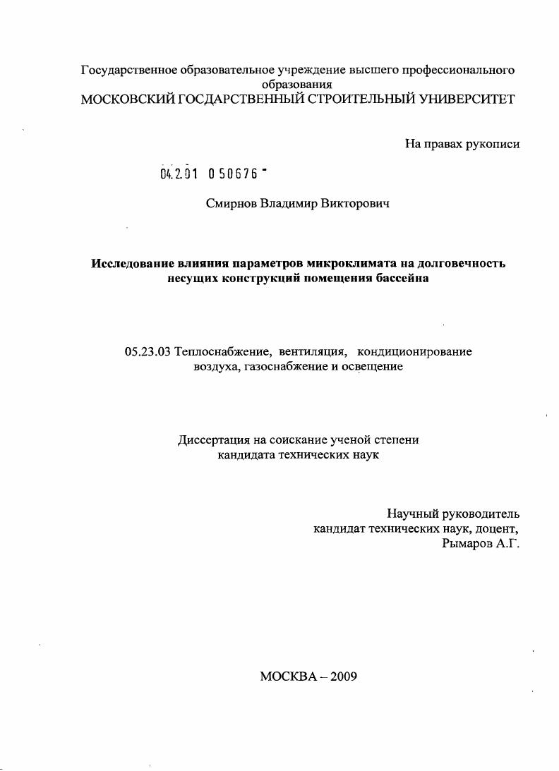Исследование влияния параметров микроклимата на долговечность несущих конструкций помещения бассейна