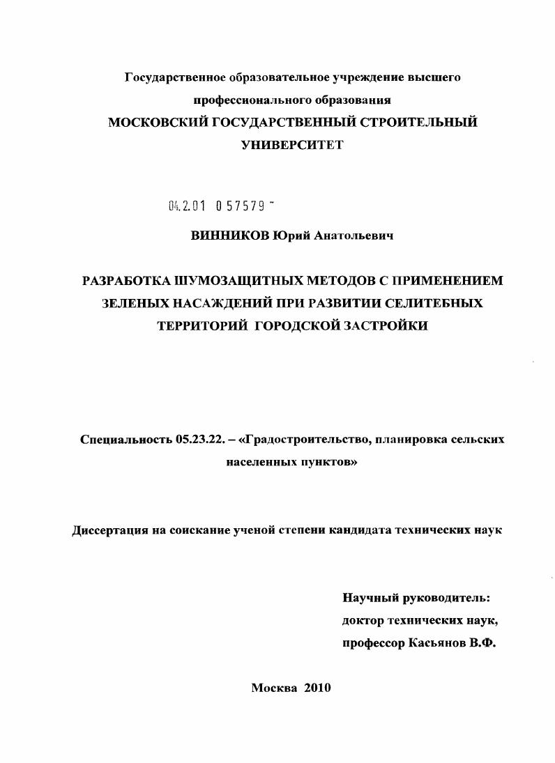 скачать диссертацию Разработка шумозащитных методов с применением зеленых насаждений при развитии селитебных территорий городской застройки Разработка шумозащитных методов с применением зеленых насаждений при развитии селитебных территорий городской застройки