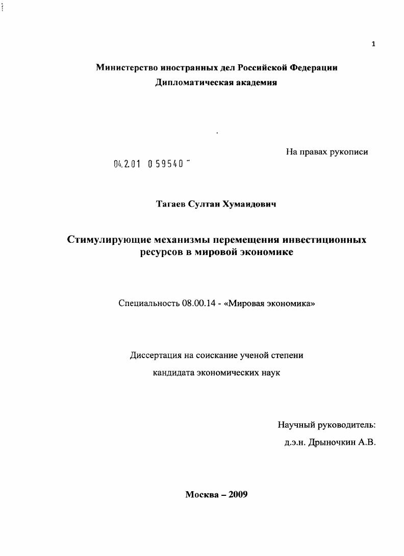 Стимулирующие механизмы перемещения инвестиционных ресурсов в мировой экономике