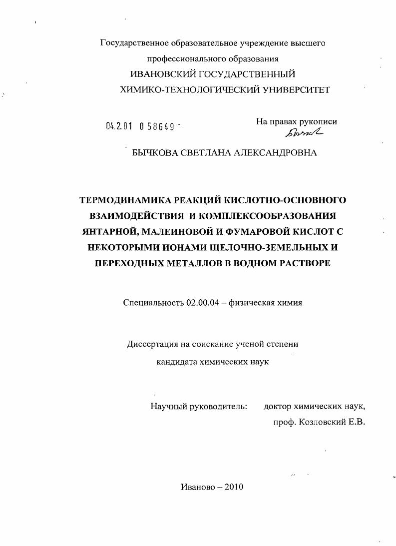 Термодинамика реакций кислотно-основного взаимодействия и комплексообразования янтарной, малеиновой и фумаровой кислот с некоторыми ионами щелочно-земельных и переходных металлов в водном растворе