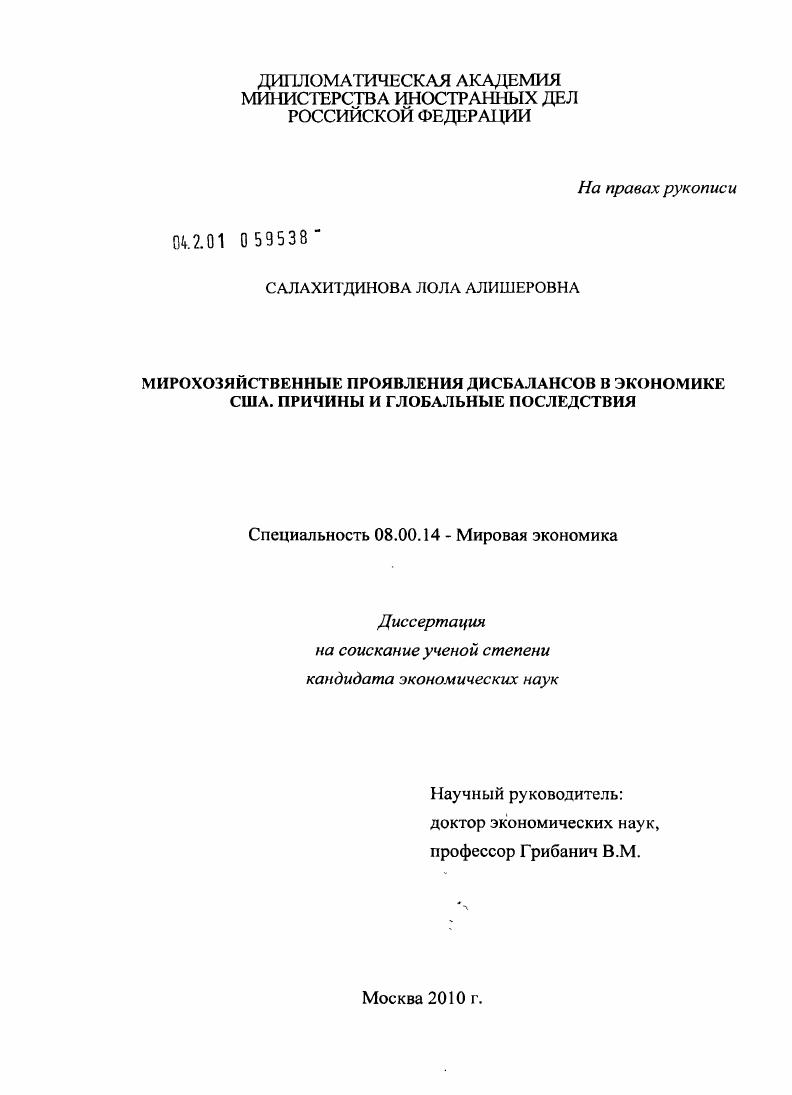 Мирохозяйственные проявления дисбалансов в экономике США. Причины и глобальные последствия