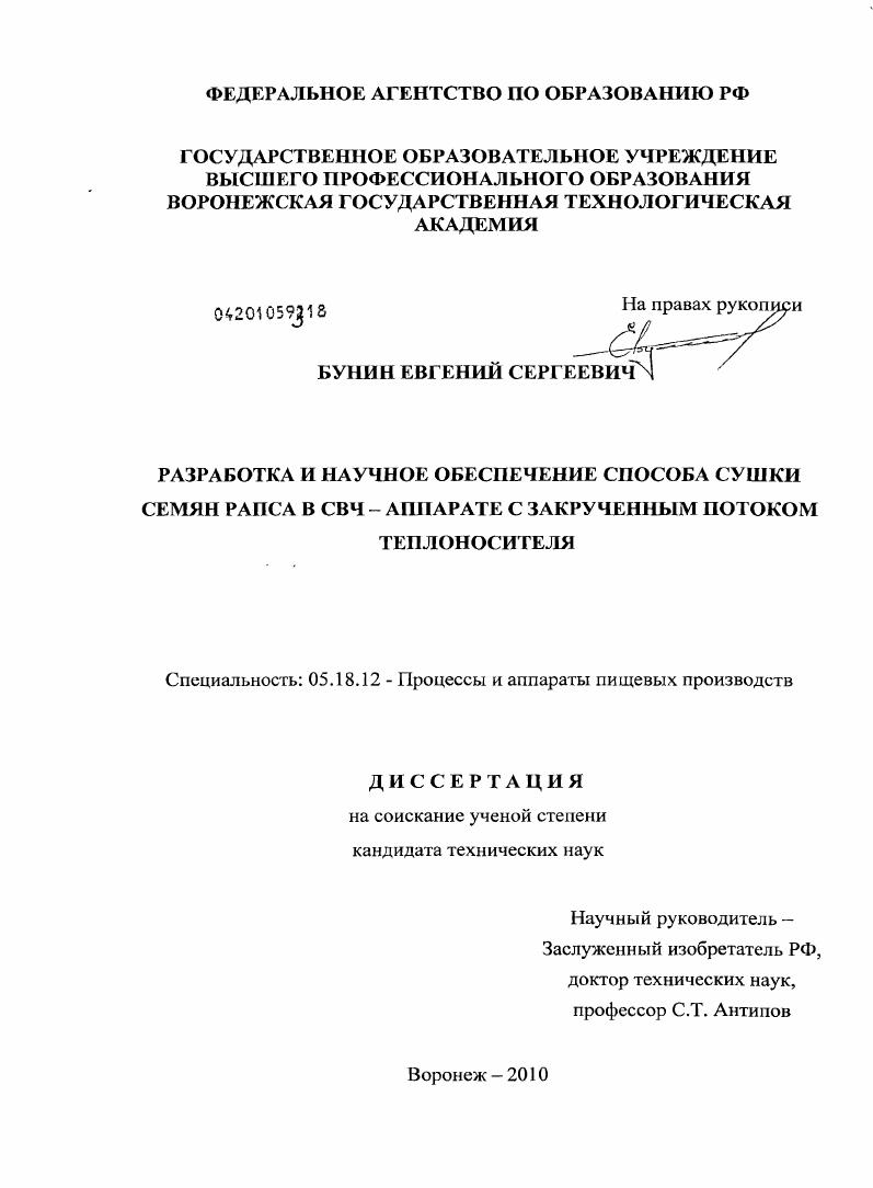 Разработка и научное обеспечение способа сушки семян рапса в СВЧ - аппарате с закрученным потоком теплоносителя