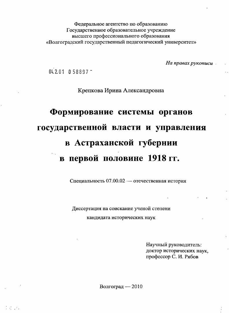 скачать диссертацию Формирование системы органов государственной власти и управления в Астраханской губернии в первой половине 1918 г. Формирование системы органов государственной власти и управления в Астраханской губернии в первой половине 1918 г.
