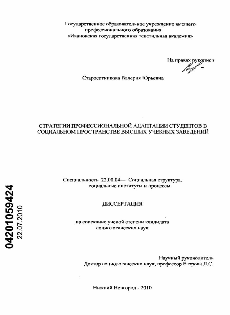 скачать диссертацию Стратегии профессиональной адаптации студентов в социальном пространстве высших учебных заведений Стратегии профессиональной адаптации студентов в социальном пространстве высших учебных заведений