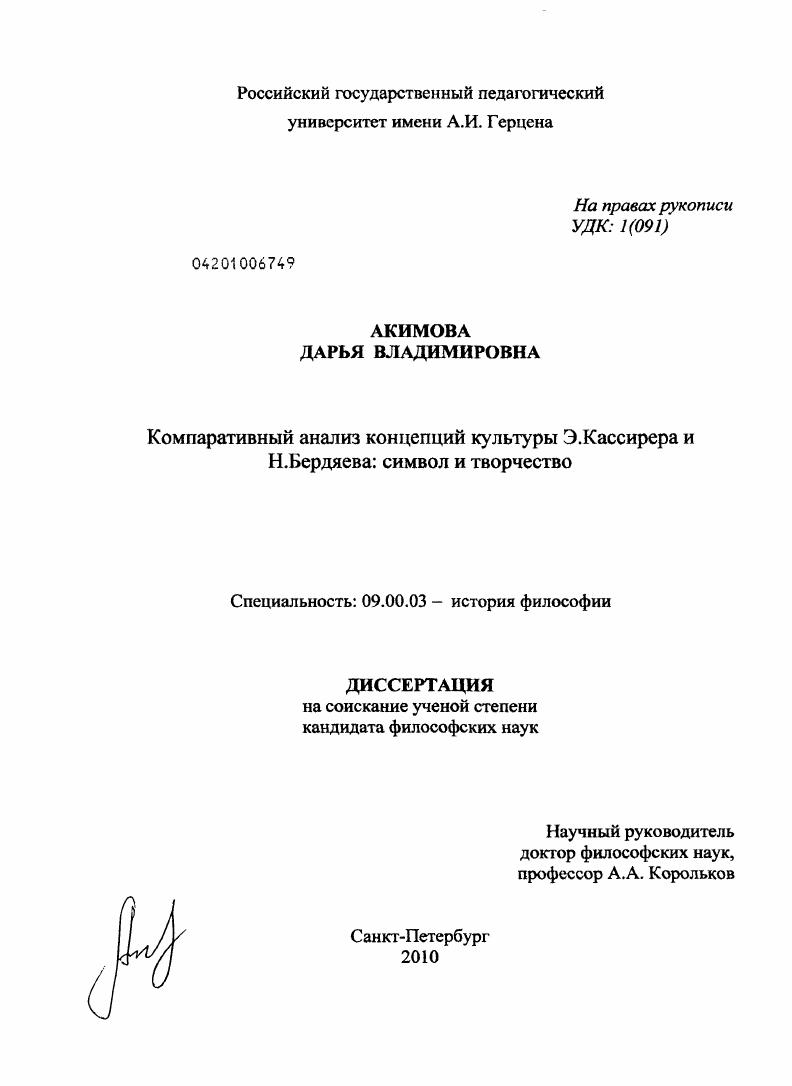 скачать диссертацию Компаративный анализ концепций культуры Э. Кассирера и Н. Бердяева: символ и творчество Компаративный анализ концепций культуры Э. Кассирера и Н. Бердяева: символ и творчество