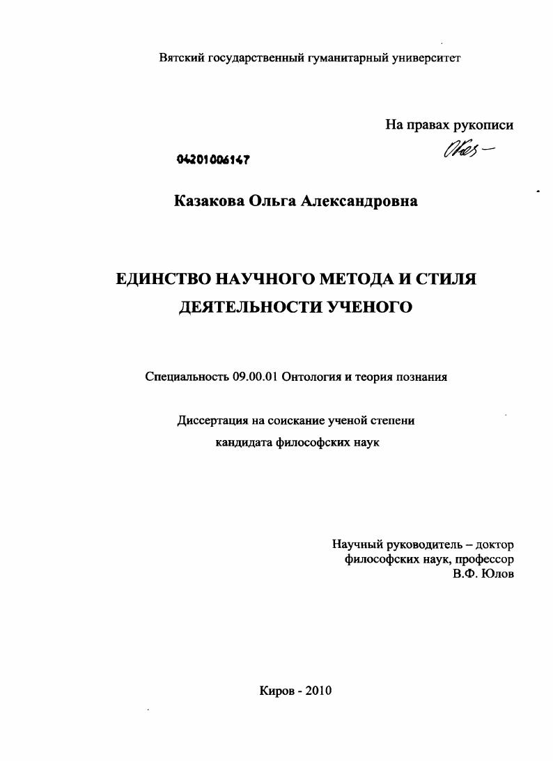 Единство научного метода и стиля деятельности ученого
