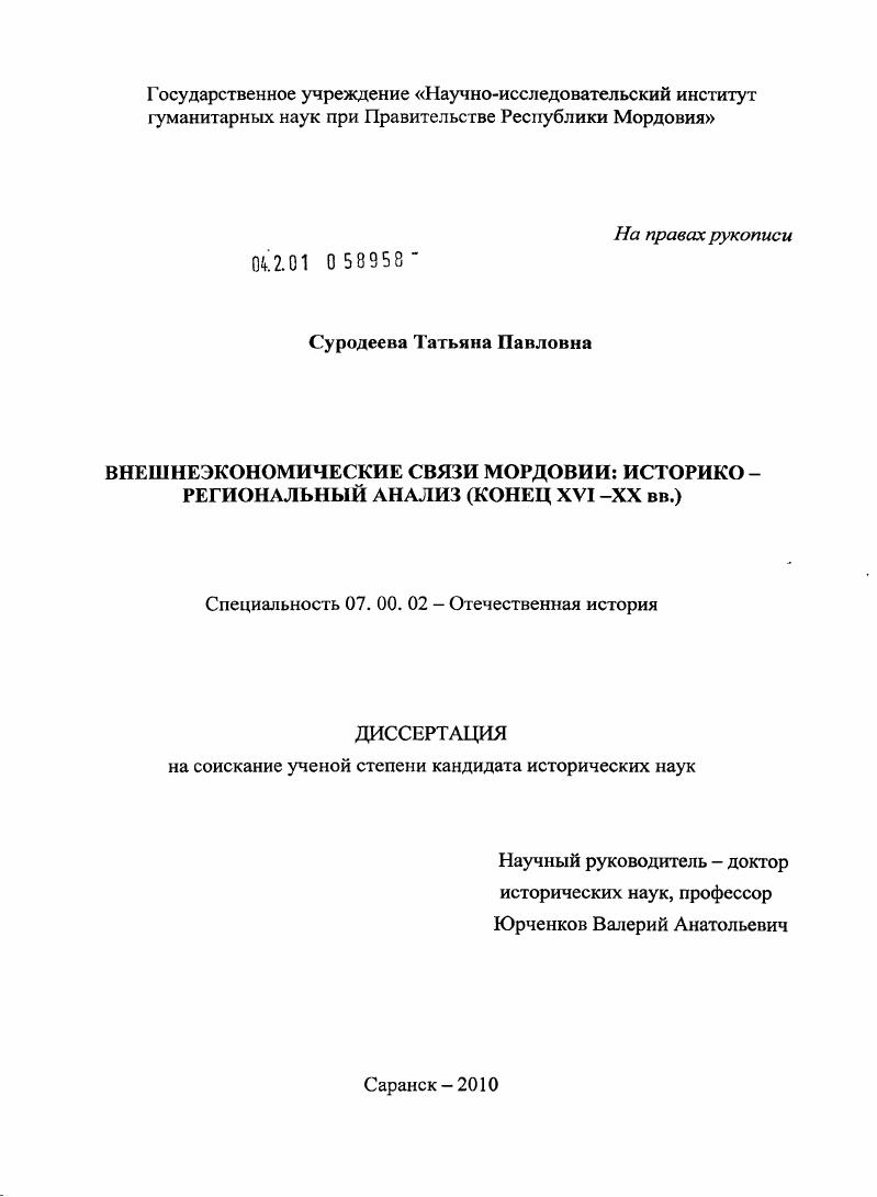 Внешнеэкономические связи Мордовии: историко-региональный анализ : конец XVI - XX вв.
