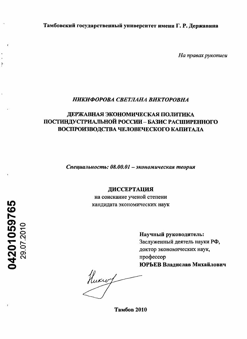 скачать диссертацию Державная экономическая политика постиндустриальной России - базис расширенного воспроизводства человеческого капитала Державная экономическая политика постиндустриальной России - базис расширенного воспроизводства человеческого капитала
