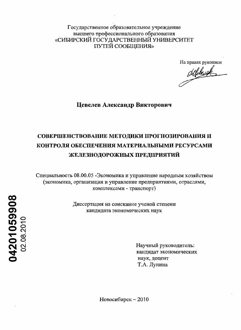 скачать диссертацию Совершенствование методики прогнозирования и контроля обеспечения материальными ресурсами железнодорожных предприятий Совершенствование методики прогнозирования и контроля обеспечения материальными ресурсами железнодорожных предприятий