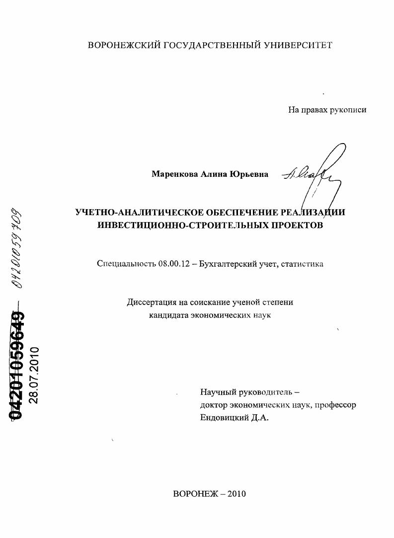 скачать диссертацию Учетно-аналитическое обеспечение реализации инвестиционно-строительных проектов Учетно-аналитическое обеспечение реализации инвестиционно-строительных проектов