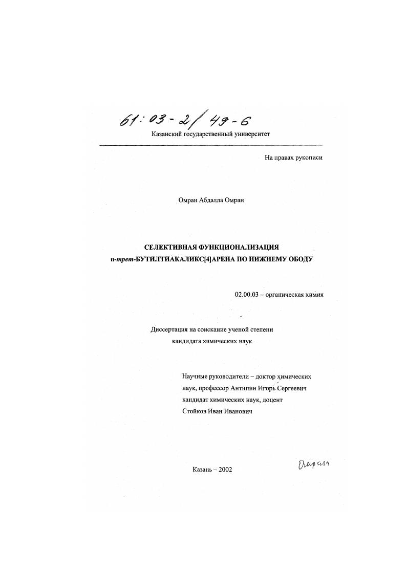 Селективная функционализация n-трет Бутилтиакаликс(4)арена по нижнему ободу