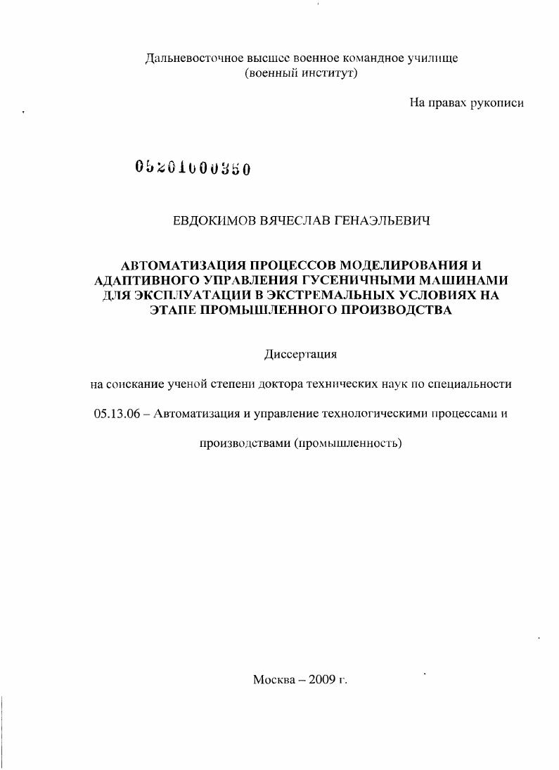 Автоматизация процессов моделирования и адаптивного управления гусеничными машинами для эксплуатации в экстремальных условиях на этапе промышленного производства