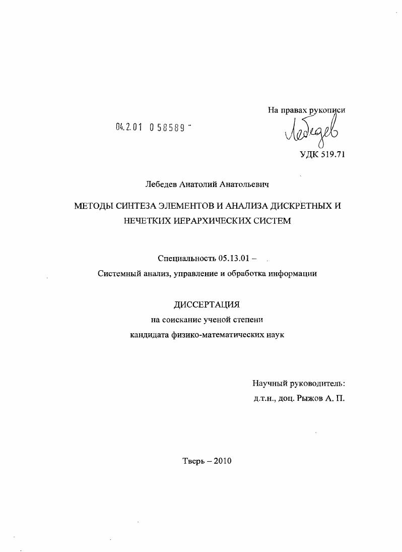 Методы синтеза элементов и анализа дискретных и нечетких иерархических систем