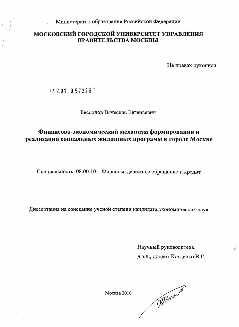 Финансово-экономический механизм формирования и реализации социальных жилищных программ в городе Москве