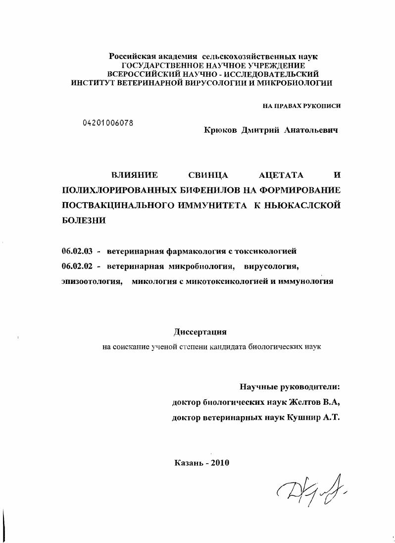 Влияние свинца ацетата и полихлорированных бифенилов на формирование поствакцинального иммунитета к ньюкаслской болезни