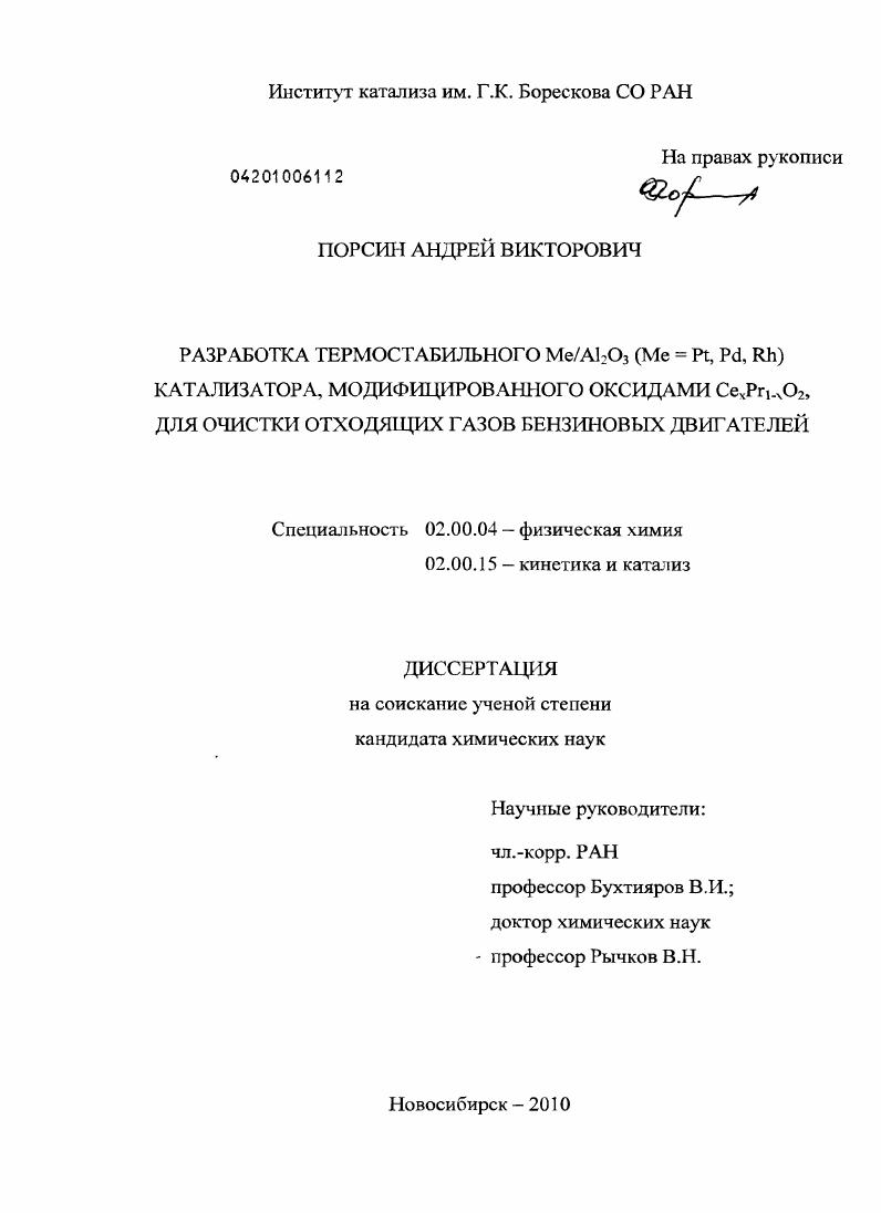 Разработка термостабильного Me/Al2O3 (Me = Pt, Pd, Rh) катализатора, модифицированного оксидами CexPr1-xO2, для очистки отходящих газов бензиновых двигателей