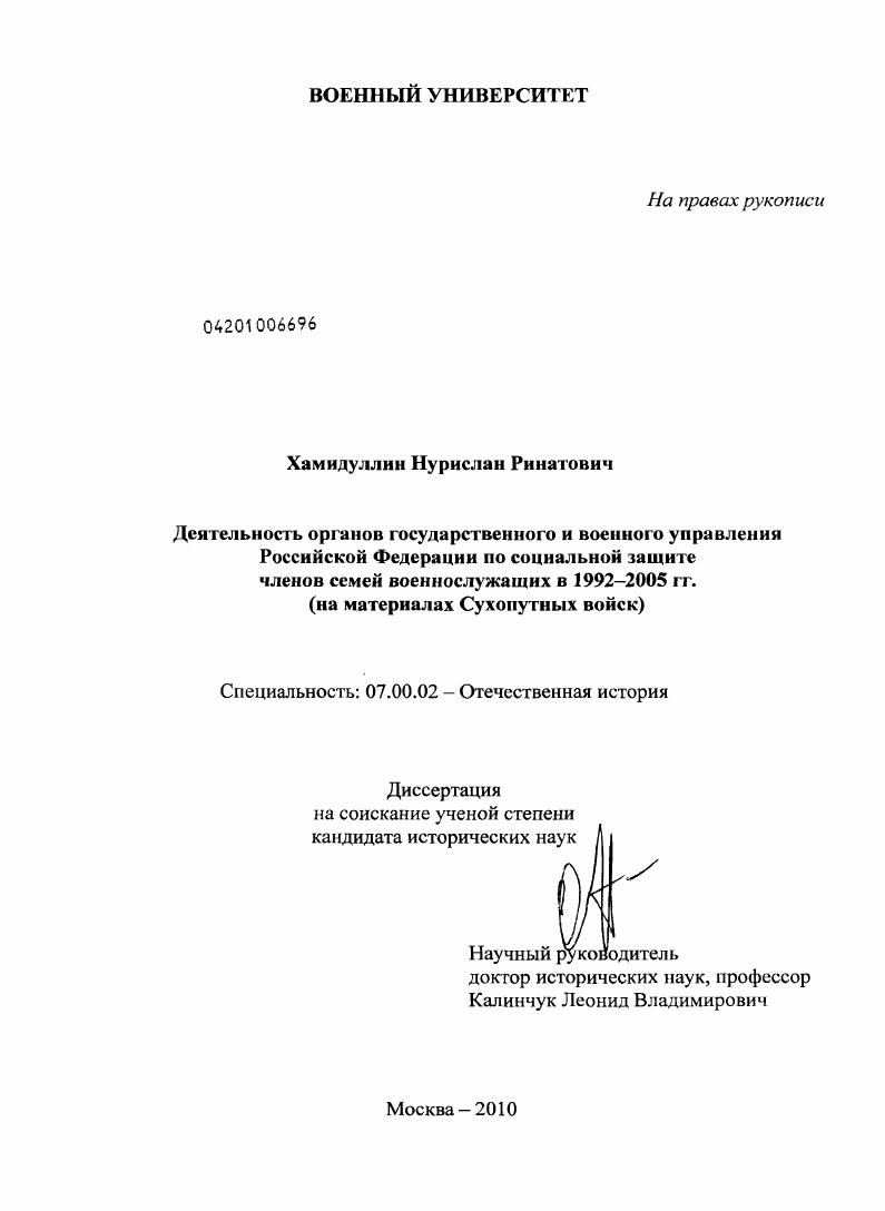 Деятельность органов государственного и военного управления Российской Федерации по социальной защите членов семей военнослужащих в 1992-2005 гг. : на материалах Сухопутных войск