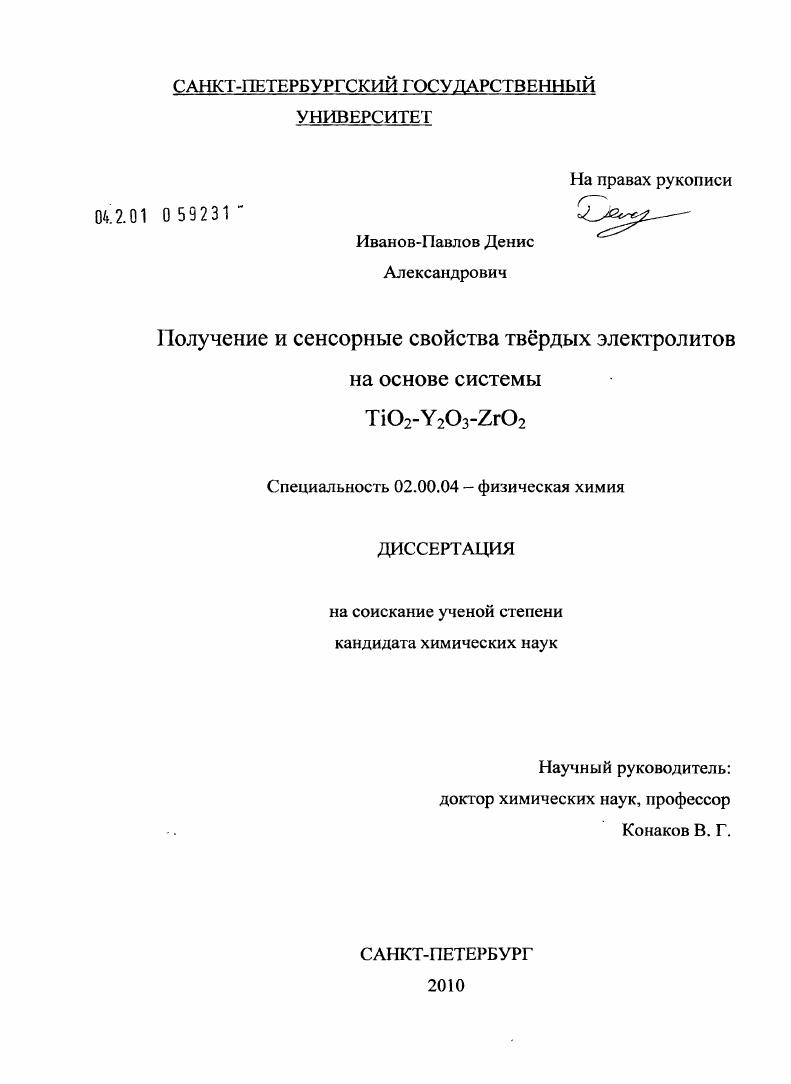 Получение и сенсорные свойства твёрдых электролитов на основе системы TiO2-Y2O3-ZrO2