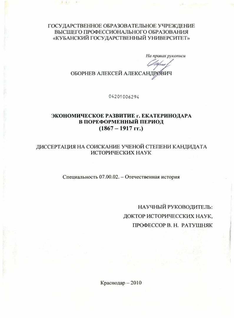 Экономическое развитие г. Екатеринодара в пореформенный период : 1867-1917 гг.