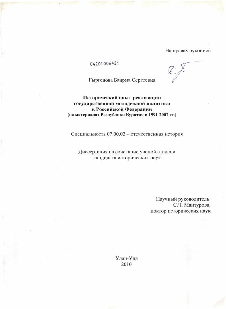 скачать диссертацию Исторический опыт реализации государственной молодежной политики в Российской Федерации : на материалах Республики Бурятия в 1991-2007 гг. Исторический опыт реализации государственной молодежной политики в Российской Федерации : на материалах Республики Бурятия в 1991-2007 гг.
