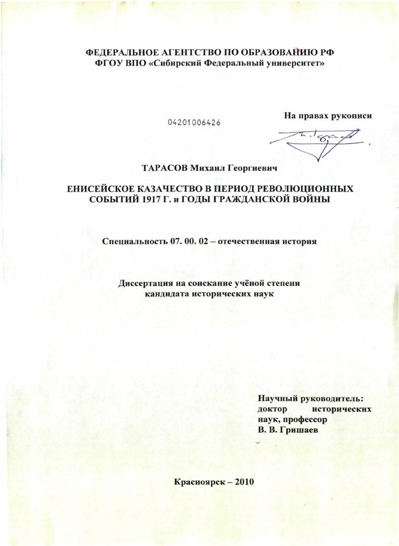 Енисейское казачество в период революционных событий 1917 г. и годы Гражданской войны