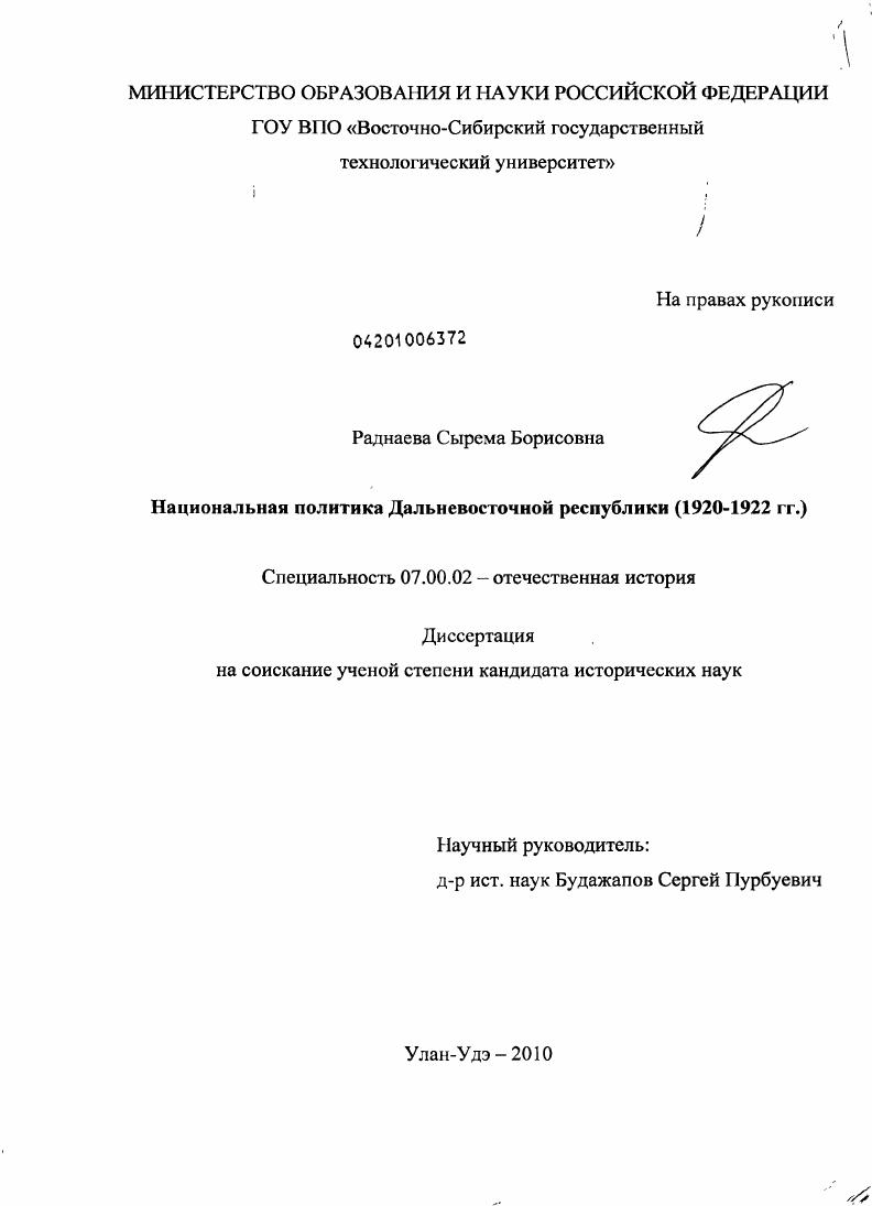 скачать диссертацию Национальная политика Дальневосточной Республики : 1920-1922 гг. Национальная политика Дальневосточной Республики : 1920-1922 гг.