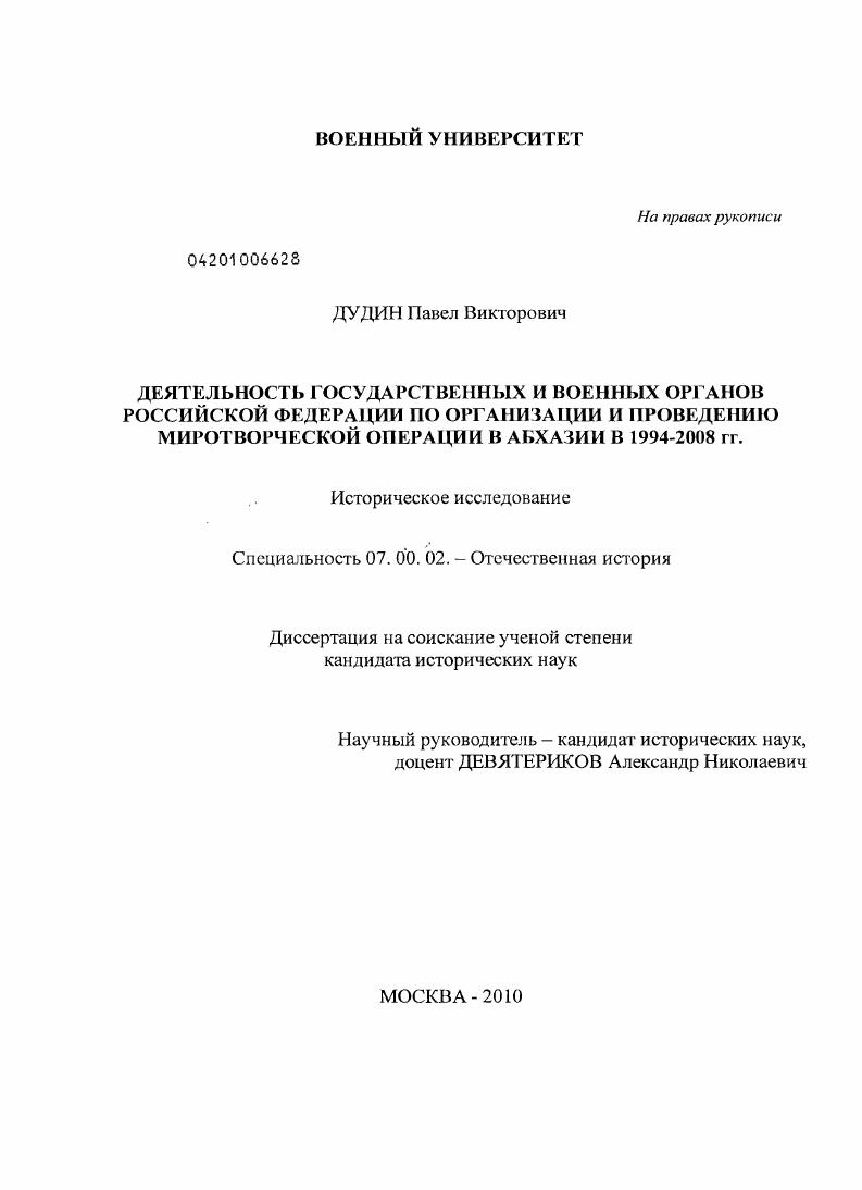Деятельность государственных и военных органов Российской Федерации по организации и проведению миротворческой операции в Абхазии в 1994-2008 гг.