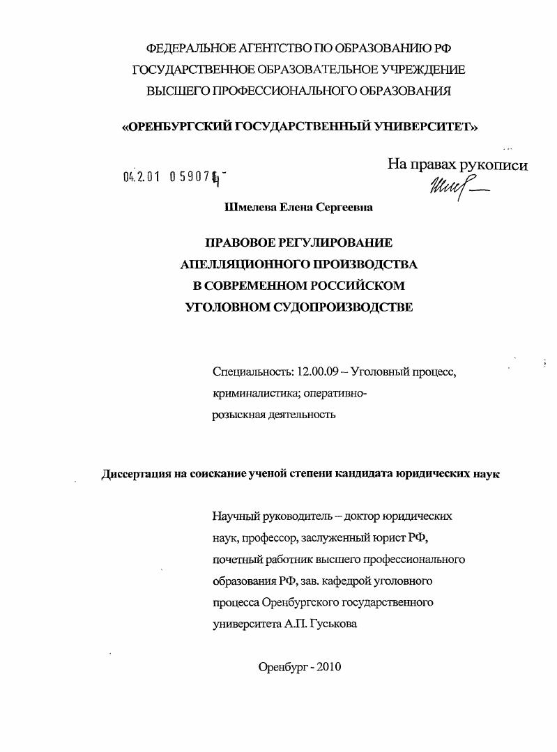 скачать диссертацию Правовое регулирование апелляционного производства в современном российском уголовном судопроизводстве Правовое регулирование апелляционного производства в современном российском уголовном судопроизводстве