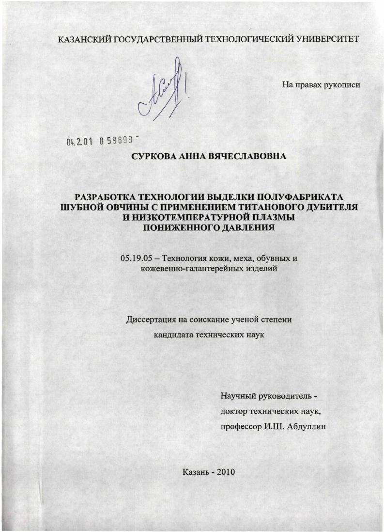 Разработка технологии выделки полуфабриката шубной овчины с применением титанового дубителя и низкотемпературной плазмы пониженного давления
