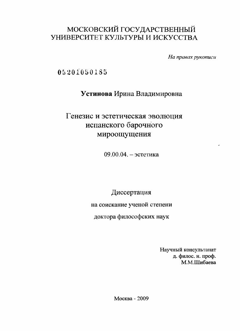 Генезис и эстетическая эволюция испанского барочного мироощущения