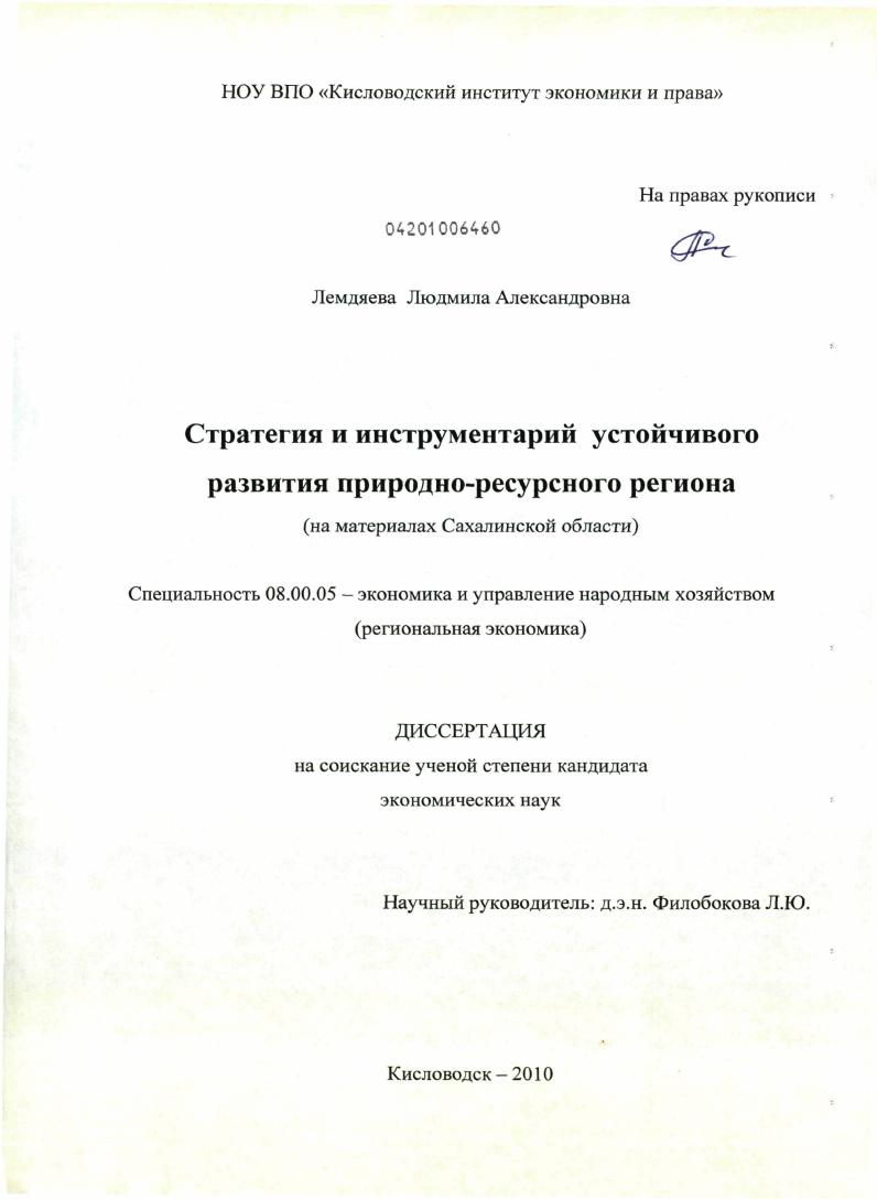 Стратегия и инструментарий устойчивого развития природно-ресурсного региона : на материалах Сахалинской области