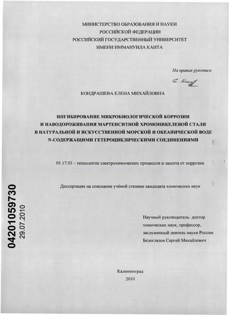 Ингибирование микробиологической коррозии и наводороживания мартенситной хромоникелевой стали в натуральной и искусственной морской и океанической воде N-содержащими гетероциклическими соединениями