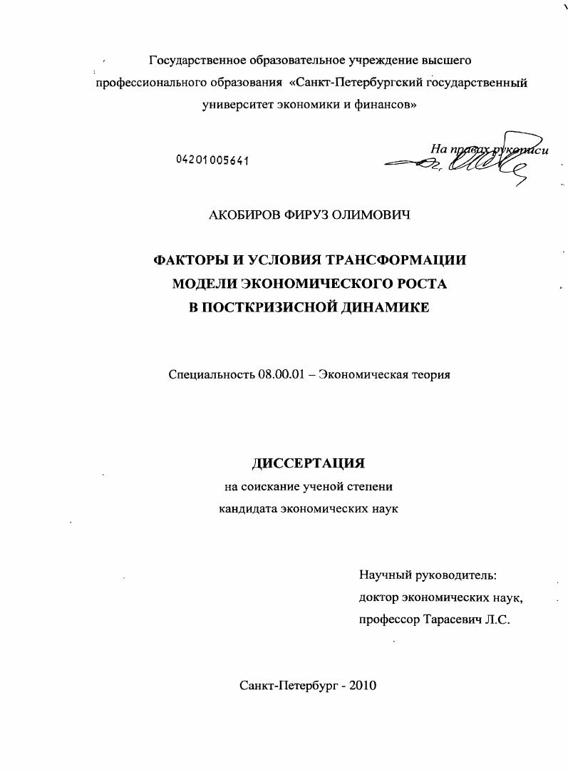Факторы и условия трансформации модели экономического роста в посткризисной динамике