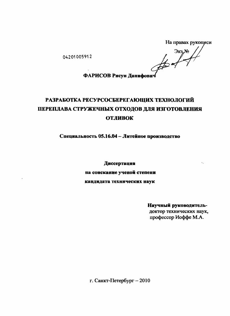 Разработка ресурсосберегающих технологий переплава стружечных отходов для изготовления отливок