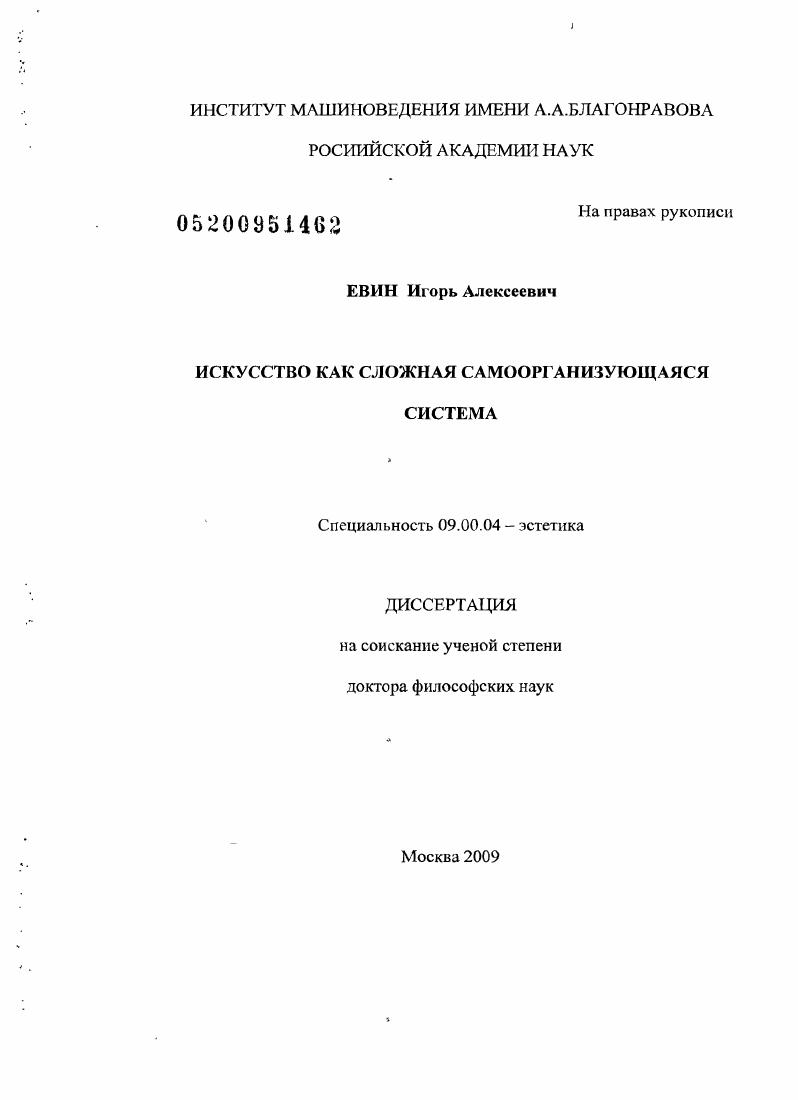 скачать диссертацию Искусство как сложная самоорганизующаяся система Искусство как сложная самоорганизующаяся система