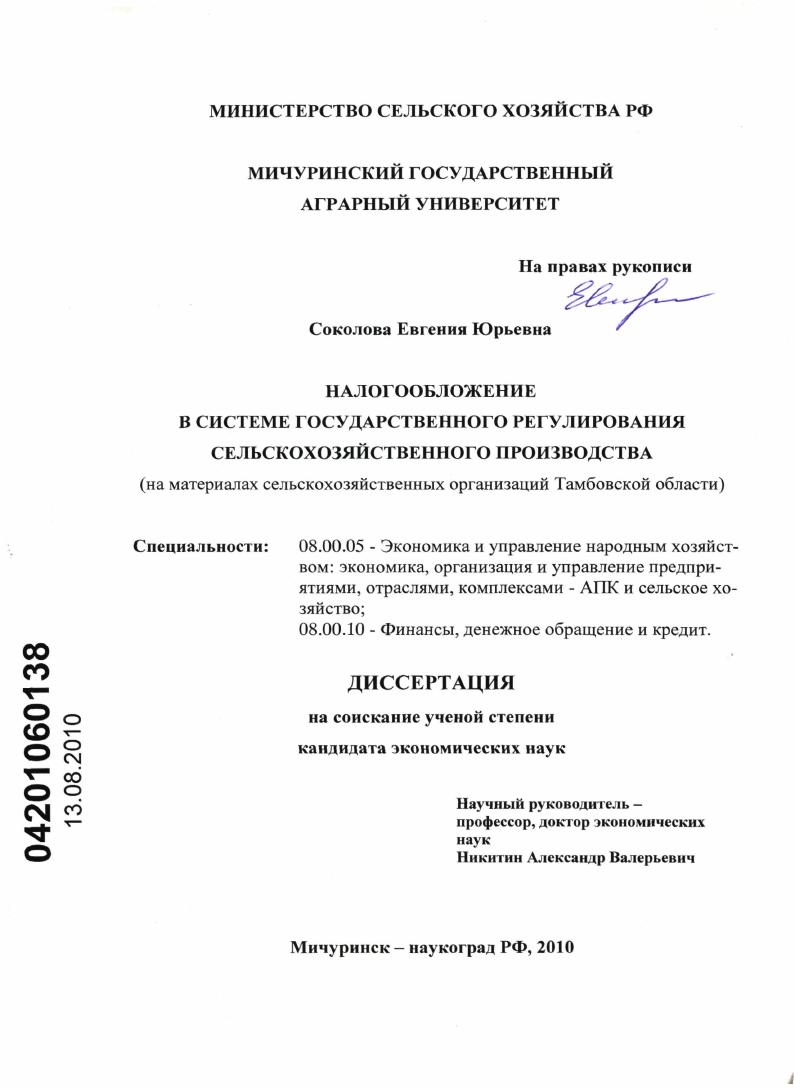 Налогообложение в системе государственного регулирования сельскохозяйственного производства : на материалах сельскохозяйственных организаций Тамбовской области
