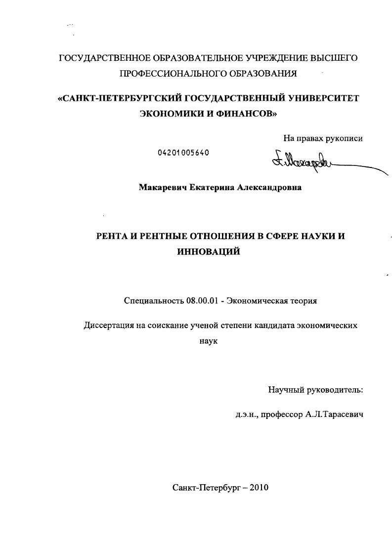 Рента и рентные отношения в сфере науки и инноваций