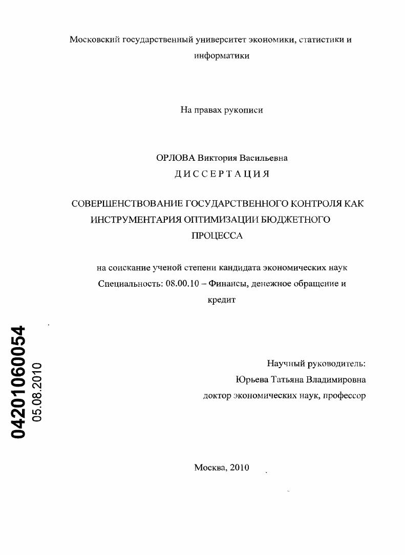 скачать диссертацию Совершенствование государственного контроля как инструментария оптимизации бюджетного процесса Совершенствование государственного контроля как инструментария оптимизации бюджетного процесса