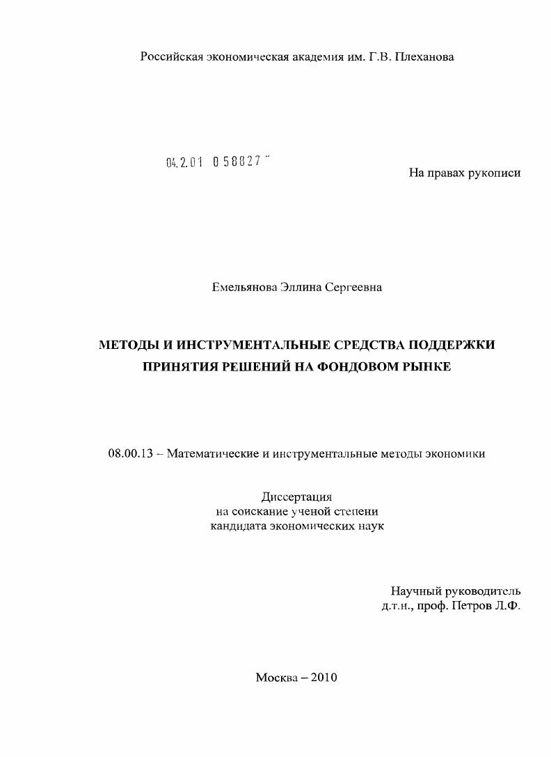 Методы и инструментальные средства поддержки принятия решений на фондовом рынке