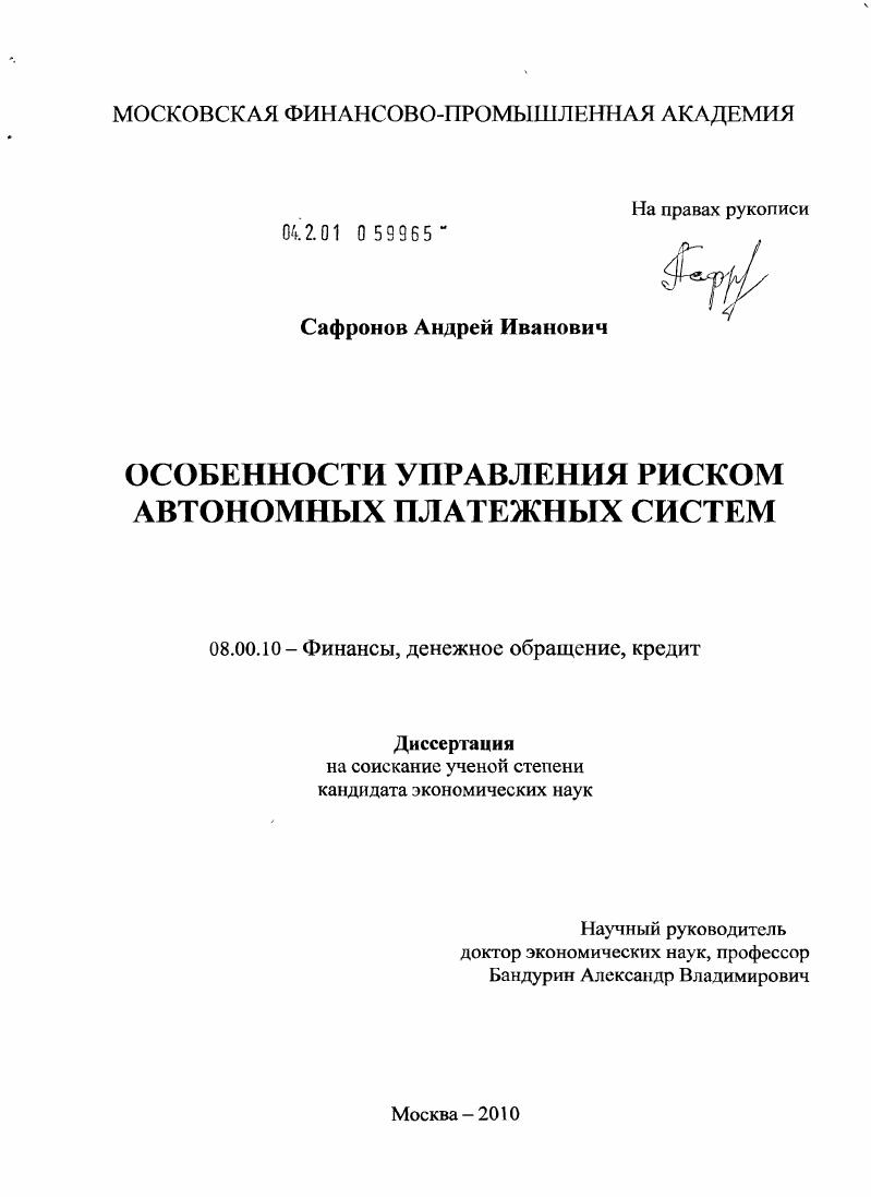 Особенности управления риском автономных платежных систем