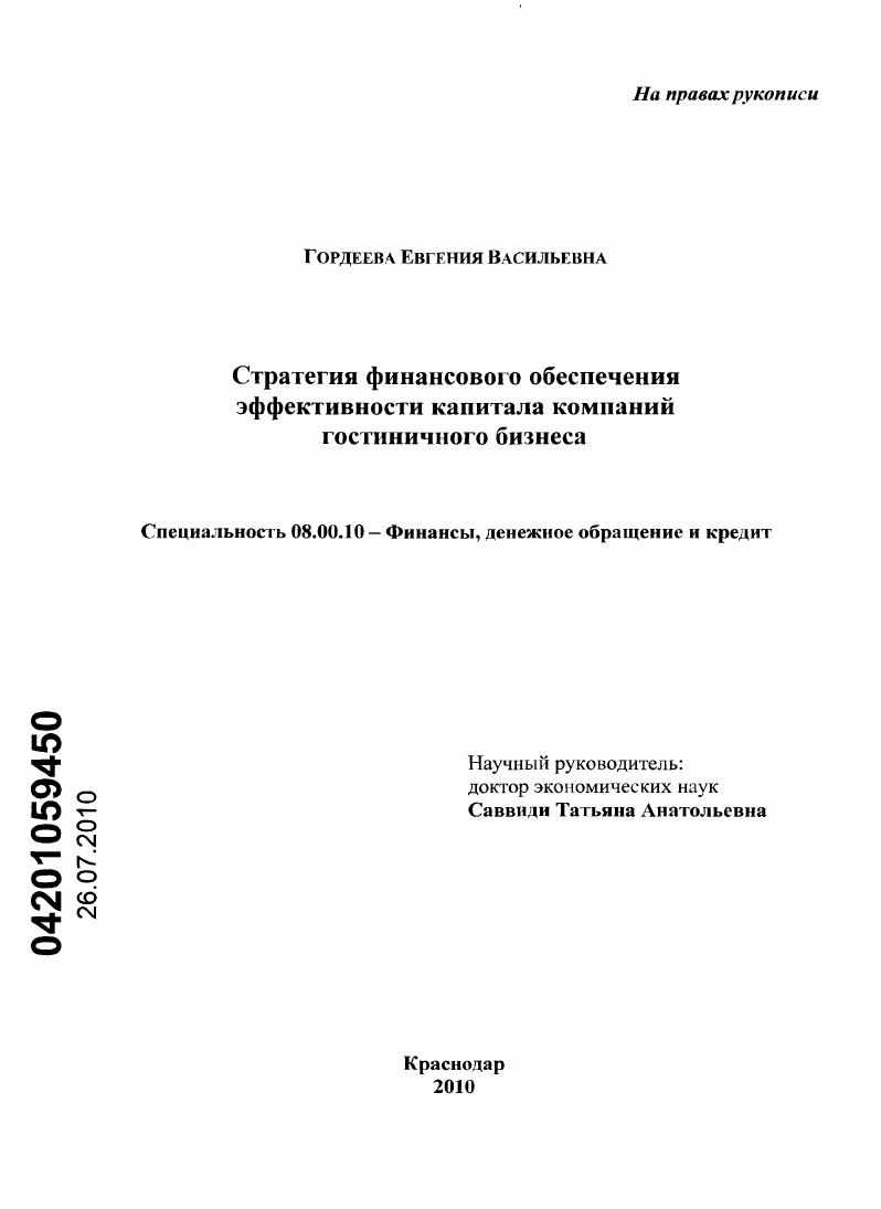 скачать диссертацию Стратегия финансового обеспечения эффективности капитала компаний гостиничного бизнеса Стратегия финансового обеспечения эффективности капитала компаний гостиничного бизнеса