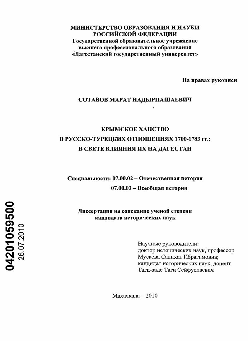 Крымское ханство в русско-турецких отношениях 1700-1783 гг.: в свете влияния их на Дагестан