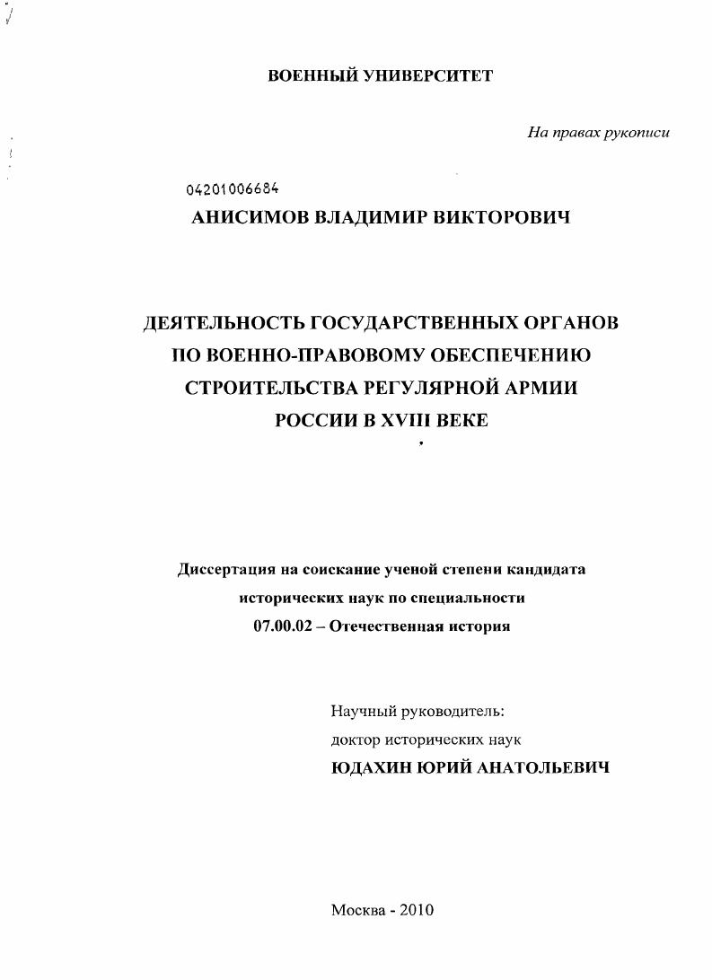 скачать диссертацию Деятельность государственных органов по военно-правовому обеспечению строительства регулярной армии России в XVIII веке Деятельность государственных органов по военно-правовому обеспечению строительства регулярной армии России в XVIII веке