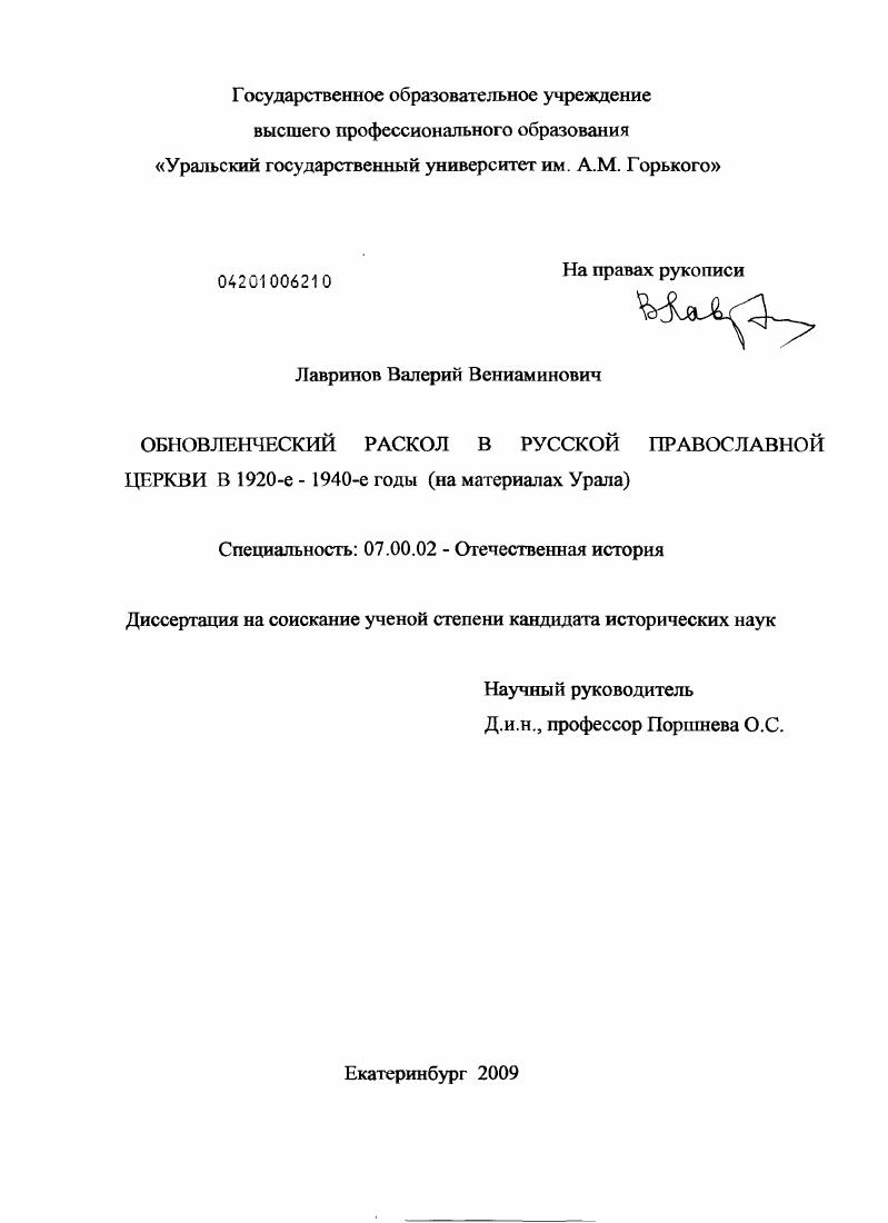 скачать диссертацию Обновленческий раскол в Русской Православной Церкви в 1920-е - 1940-е гг. : на материалах Урала Обновленческий раскол в Русской Православной Церкви в 1920-е - 1940-е гг. : на материалах Урала