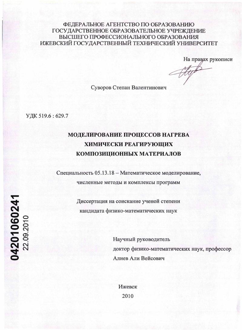 Моделирование процессов нагрева химически реагирующих композиционных материалов